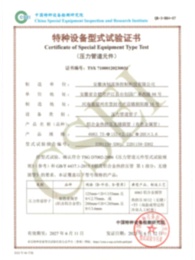 特种设备型式试验证书